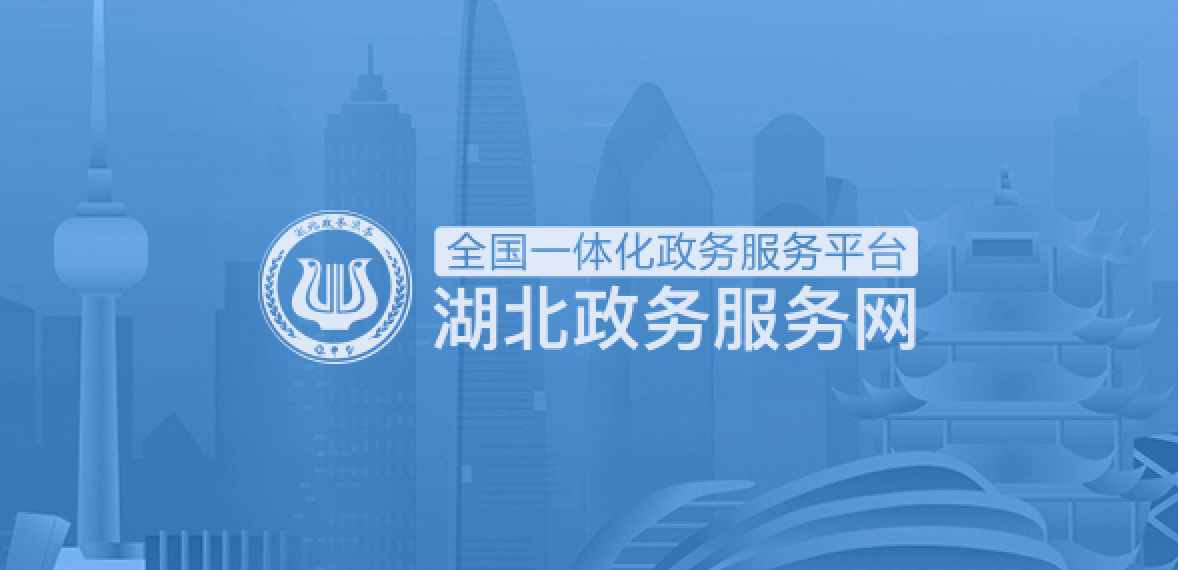 湖北政務服務網